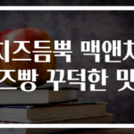 치즈듬뿍 맥앤치즈빵 꾸덕한 맛