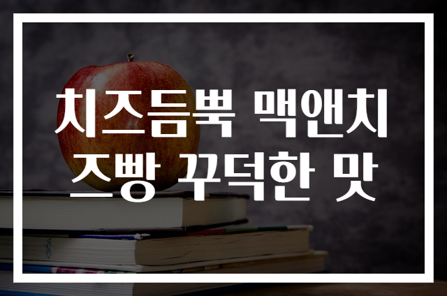 치즈듬뿍 맥앤치즈빵 꾸덕한 맛