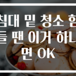 침대 밑 청소 힘들 땐 이거 하나면 OK