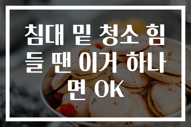 침대 밑 청소 힘들 땐 이거 하나면 OK