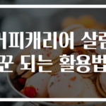 커피캐리어 살림꾼 되는 활용법