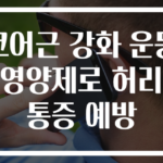코어근 강화 운동 영양제로 허리통증 예방