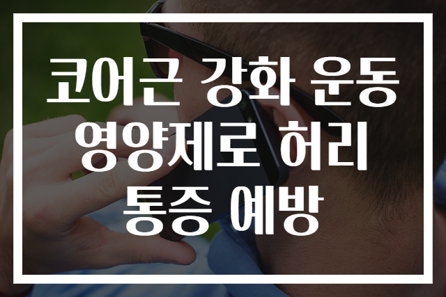 코어근 강화 운동 영양제로 허리통증 예방