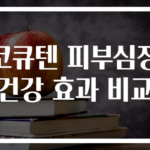 코큐텐 피부심장 건강 효과 비교