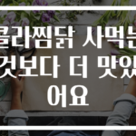 콜라찜닭 사먹는 것보다 더 맛있어요