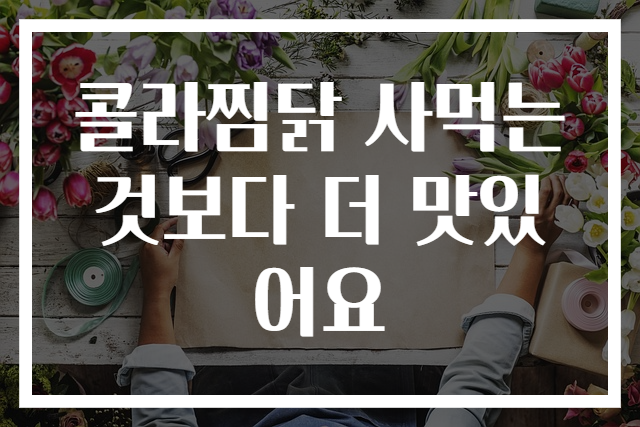 콜라찜닭 사먹는 것보다 더 맛있어요