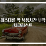 콜레스테롤 약 복용시간 부작용 체크리스트
