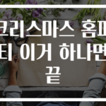 크리스마스 홈파티 이거 하나면 끝