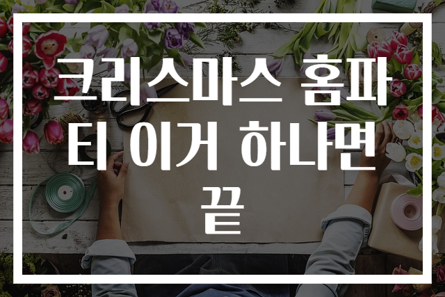 크리스마스 홈파티 이거 하나면 끝
