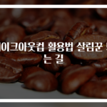 테이크아웃컵 활용법 살림꾼 되는 길