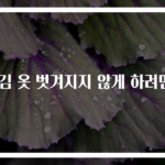 튀김 옷 벗겨지지 않게 하려면?