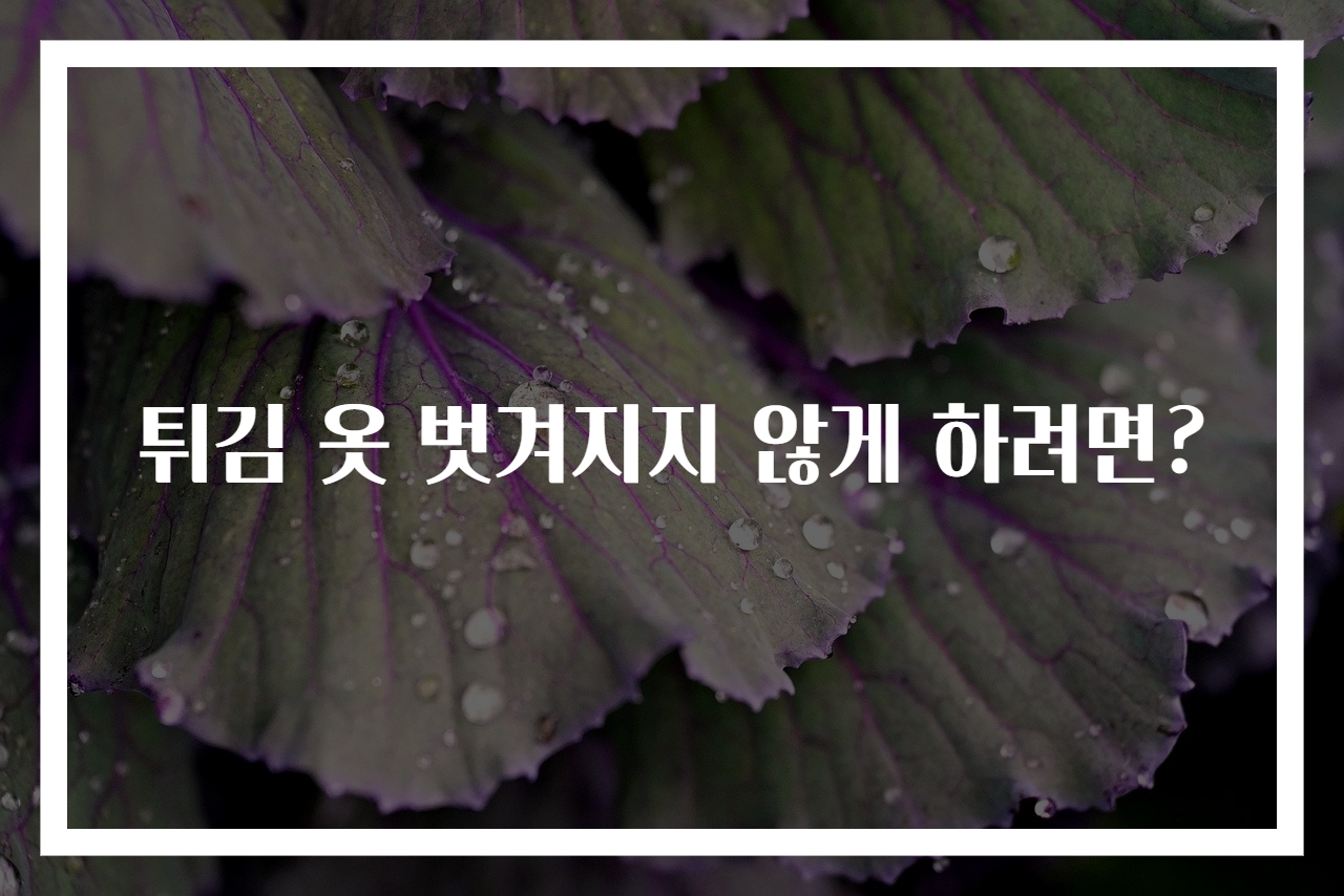 튀김 옷 벗겨지지 않게 하려면?