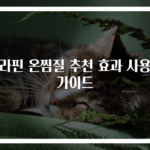 파라핀 온찜질 추천 효과 사용법 가이드