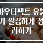 파우더팩트 유분기 깔끔하게 정리하기