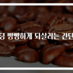 패딩 빵빵하게 되살리는 간단팁