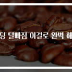 패딩 털빠짐 이걸로 완벽 해결