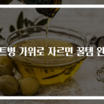 페트병 가위로 자르면 꿀템 완성