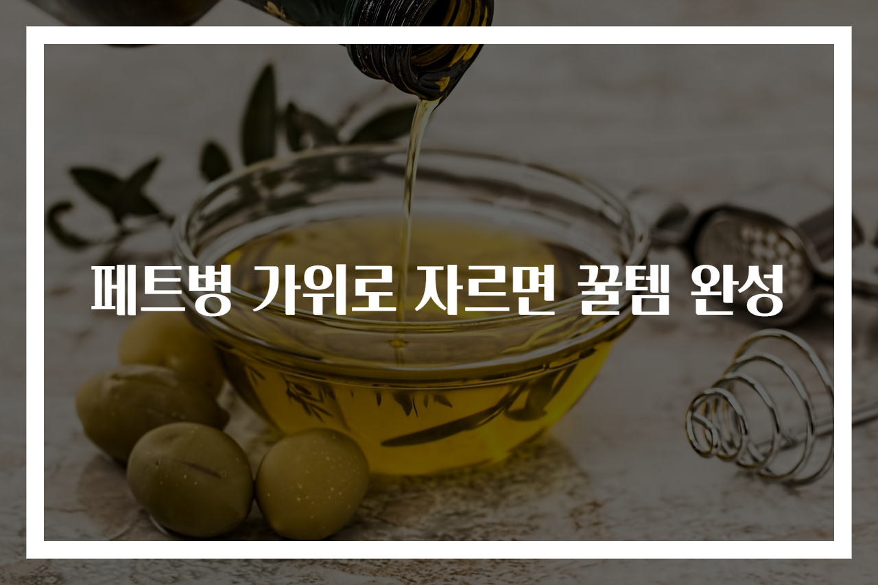 페트병 가위로 자르면 꿀템 완성