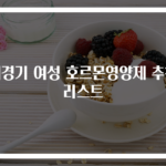 폐경기 여성 호르몬영양제 추천 리스트