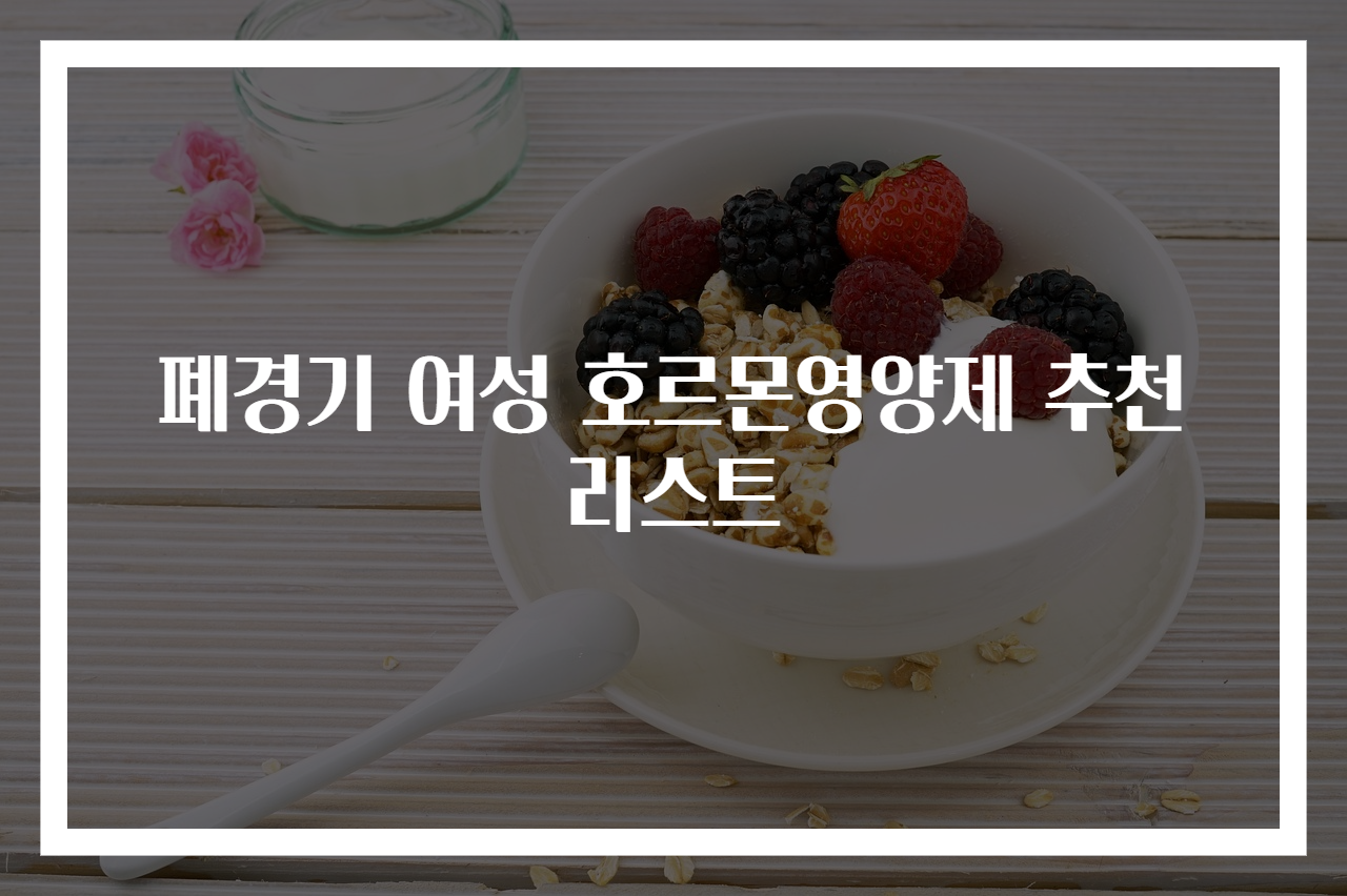 폐경기 여성 호르몬영양제 추천 리스트