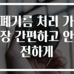 폐기름 처리 가장 간편하고 안전하게