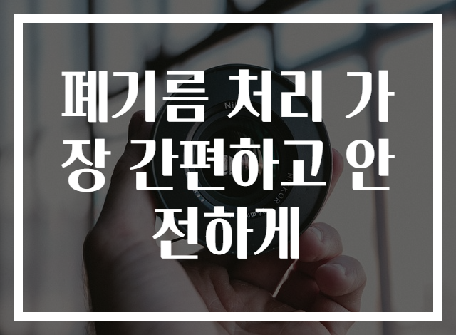 폐기름 처리 가장 간편하고 안전하게