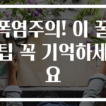폭염주의! 이 꿀팁 꼭 기억하세요