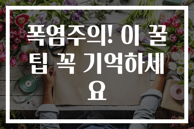 폭염주의! 이 꿀팁 꼭 기억하세요