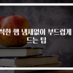 푸석한 햄 냄새없이 부드럽게 만드는 팁
