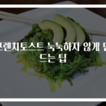 프렌치토스트 눅눅하지 않게 만드는 팁
