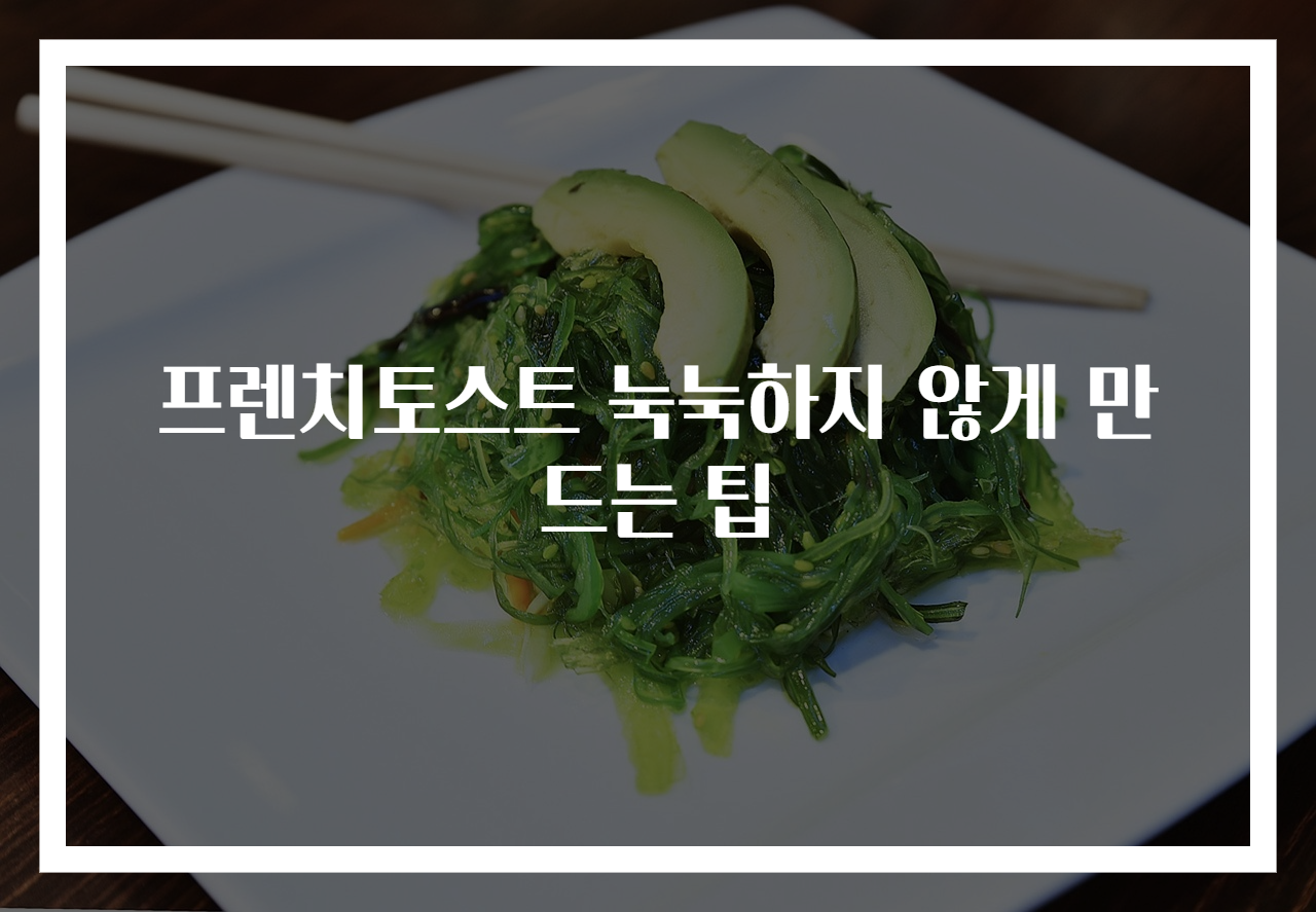 프렌치토스트 눅눅하지 않게 만드는 팁