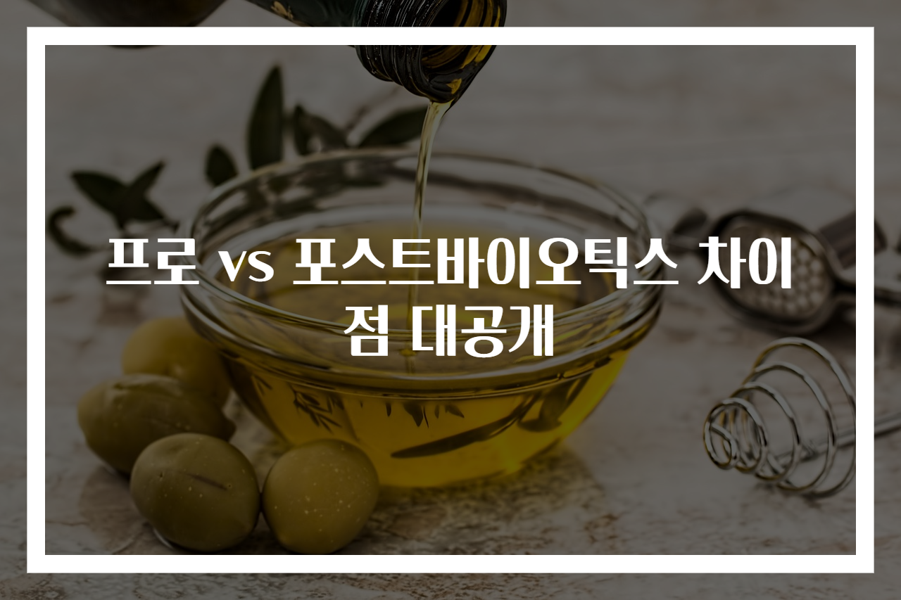 프로 vs 포스트바이오틱스 차이점 대공개