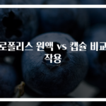 프로폴리스 원액 vs 캡슐 비교부작용