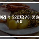 항아리 속 오리진흙구이 맛 솔직리뷰