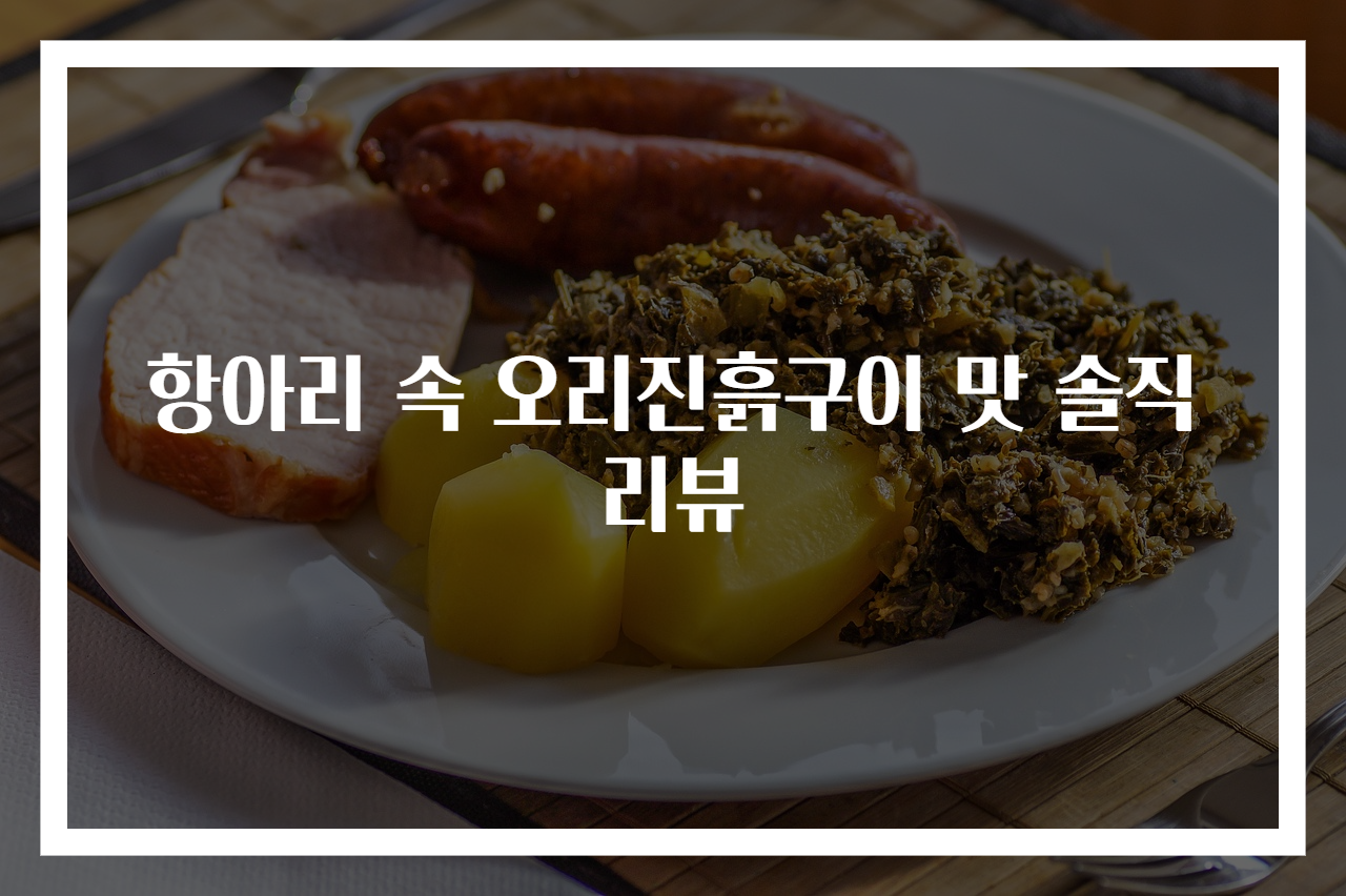 항아리 속 오리진흙구이 맛 솔직리뷰