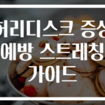 허리디스크 증상 예방 스트레칭 가이드