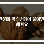 현관문에 박스손잡이 붙이면 편해져요