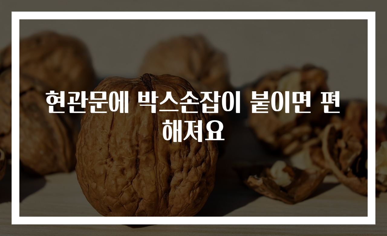 현관문에 박스손잡이 붙이면 편해져요
