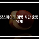 혈당스파이크 예방 식단 운동 영양제