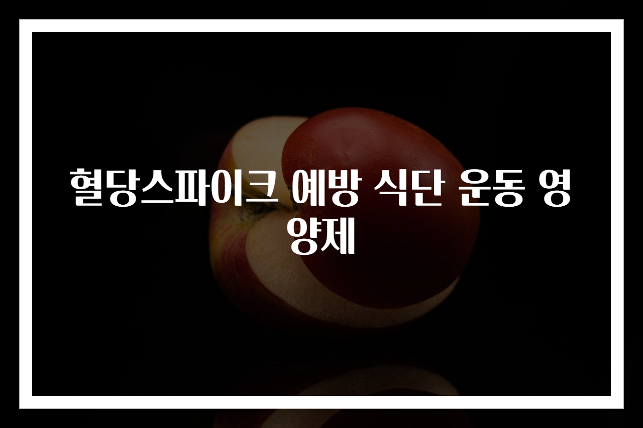 혈당스파이크 예방 식단 운동 영양제