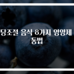 혈당조절 음식 8가지 영양제 운동법