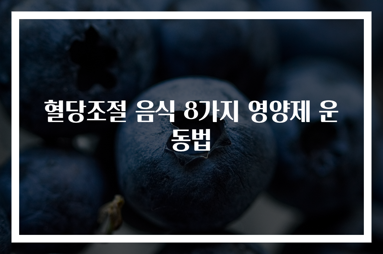 혈당조절 음식 8가지 영양제 운동법