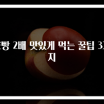 호빵 2배 맛있게 먹는 꿀팁 3가지