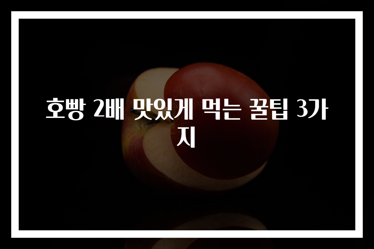 호빵 2배 맛있게 먹는 꿀팁 3가지