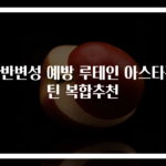 황반변성 예방 루테인 아스타잔틴 복합추천