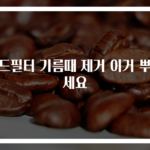 후드필터 기름때 제거 이거 뿌리세요