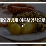 훈제오리냉채 여름보양식으로 최고
