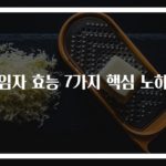 흑임자 효능 7가지 핵심 노하우