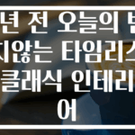 2년 전 오늘의 변치않는 타임리스 클래식 인테리어