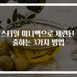 B 스타일 미니백으로 세련된 연출하는 3가지 방법